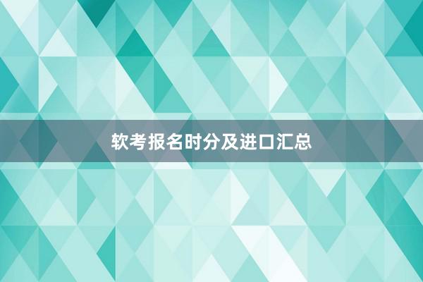 软考报名时分及进口汇总