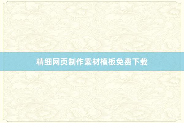 精细网页制作素材模板免费下载