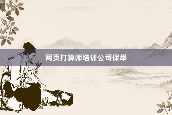 网页打算师培训公司保举