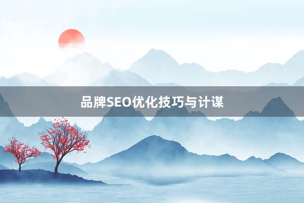 品牌SEO优化技巧与计谋