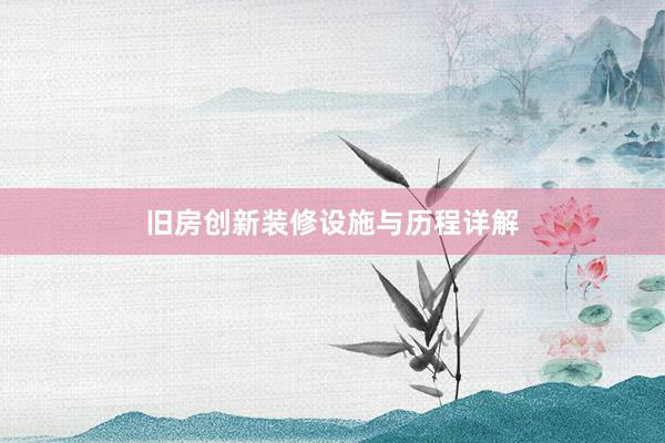 旧房创新装修设施与历程详解