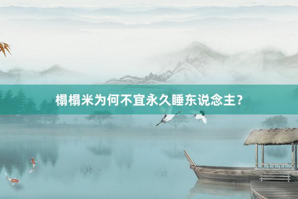 榻榻米为何不宜永久睡东说念主？