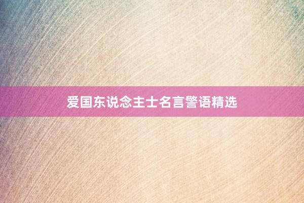 爱国东说念主士名言警语精选