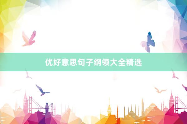优好意思句子纲领大全精选