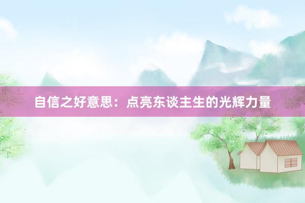 自信之好意思：点亮东谈主生的光辉力量