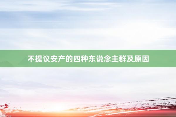 不提议安产的四种东说念主群及原因