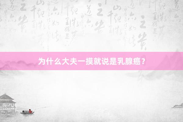 为什么大夫一摸就说是乳腺癌？