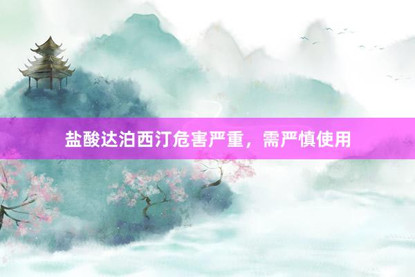 盐酸达泊西汀危害严重，需严慎使用