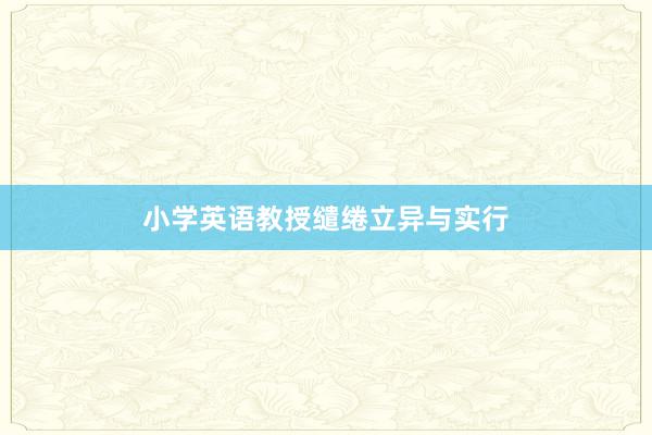 小学英语教授缱绻立异与实行