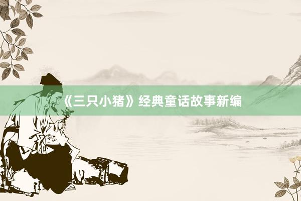 《三只小猪》经典童话故事新编