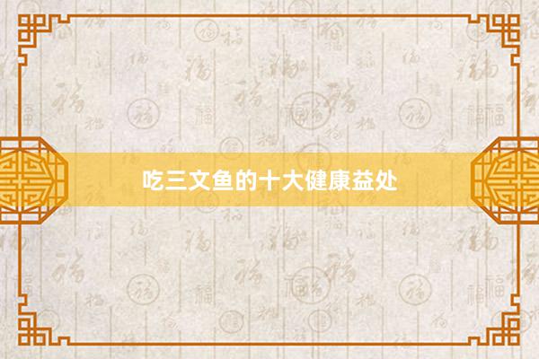 吃三文鱼的十大健康益处
